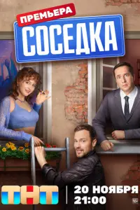 Соседка русский сериал